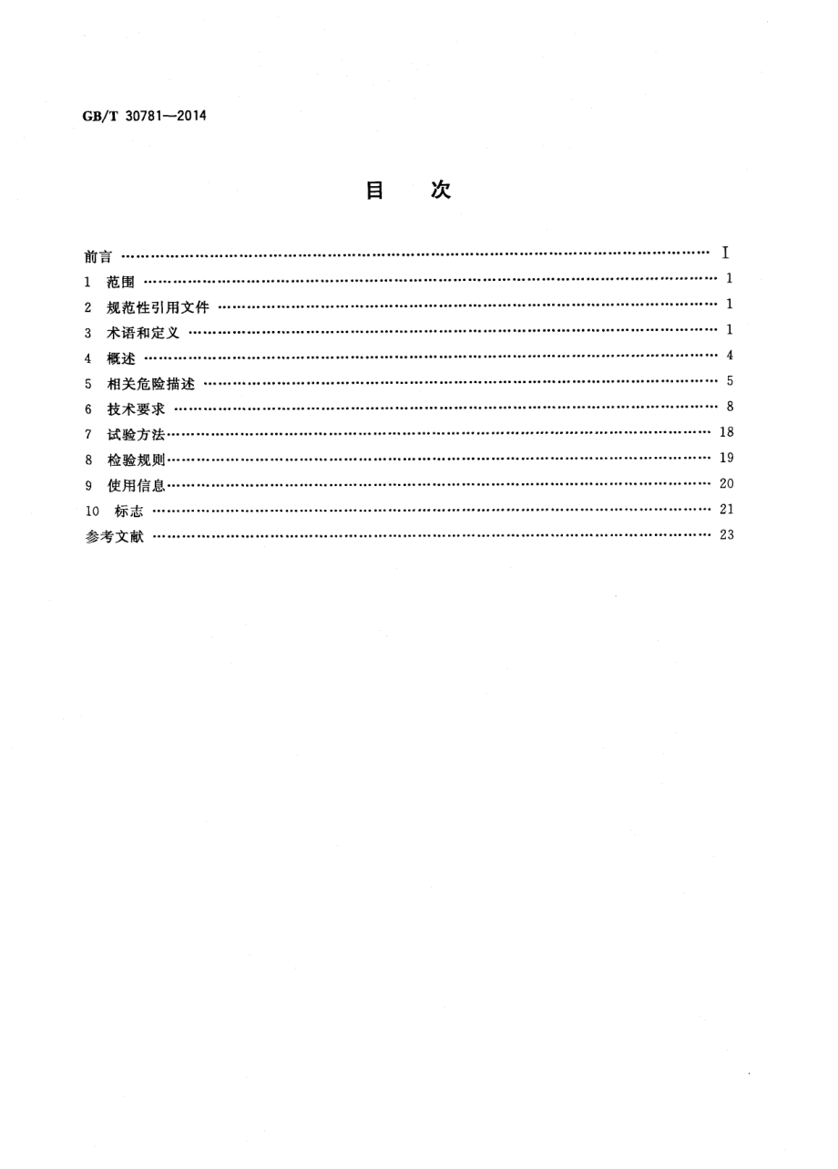 GBT 30781-2014 食品加工机械 切碎机.pdf_第2页