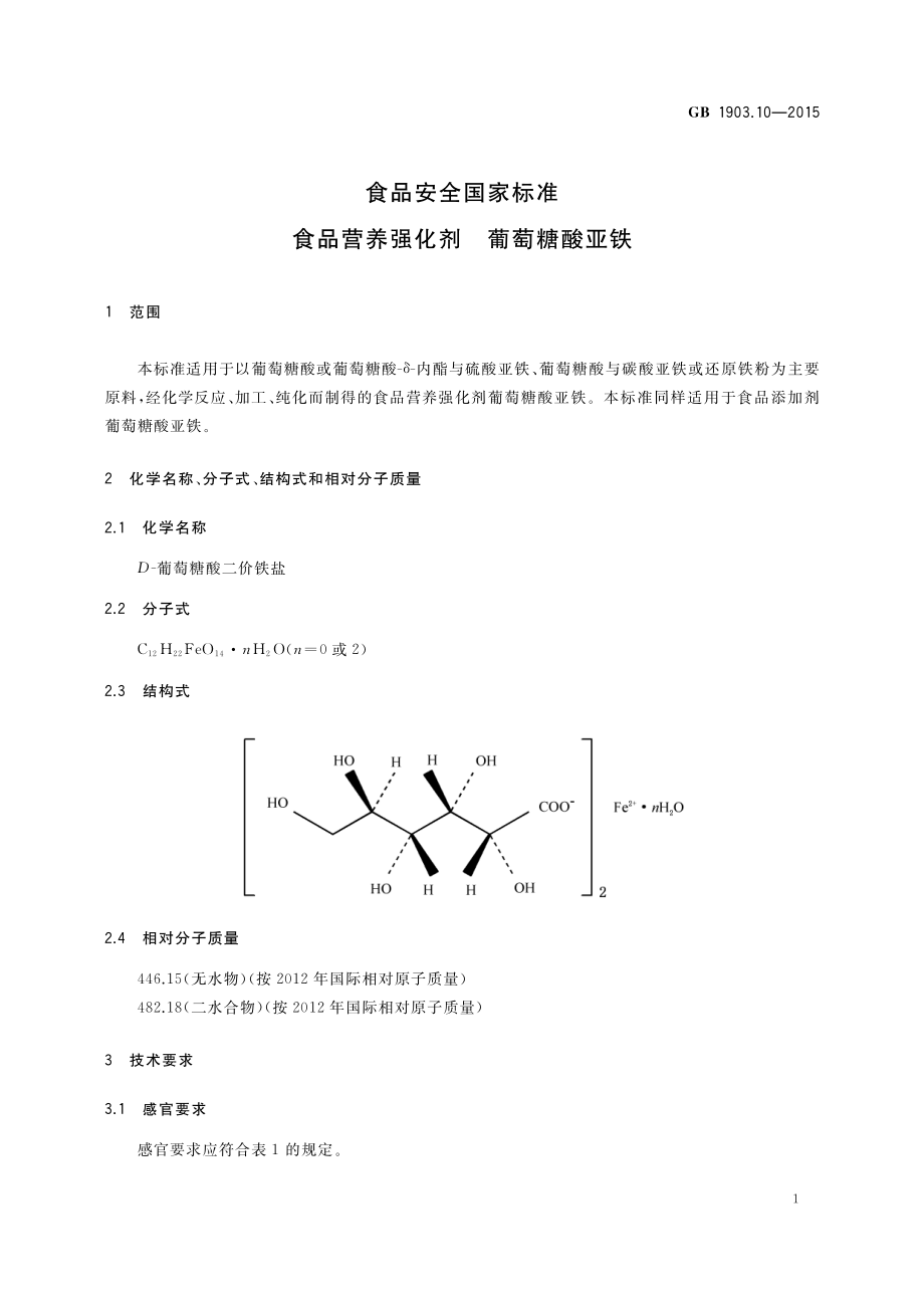 GB 1903.10-2015 食品安全国家标准 食品营养强化剂 葡萄糖酸亚铁.pdf_第2页