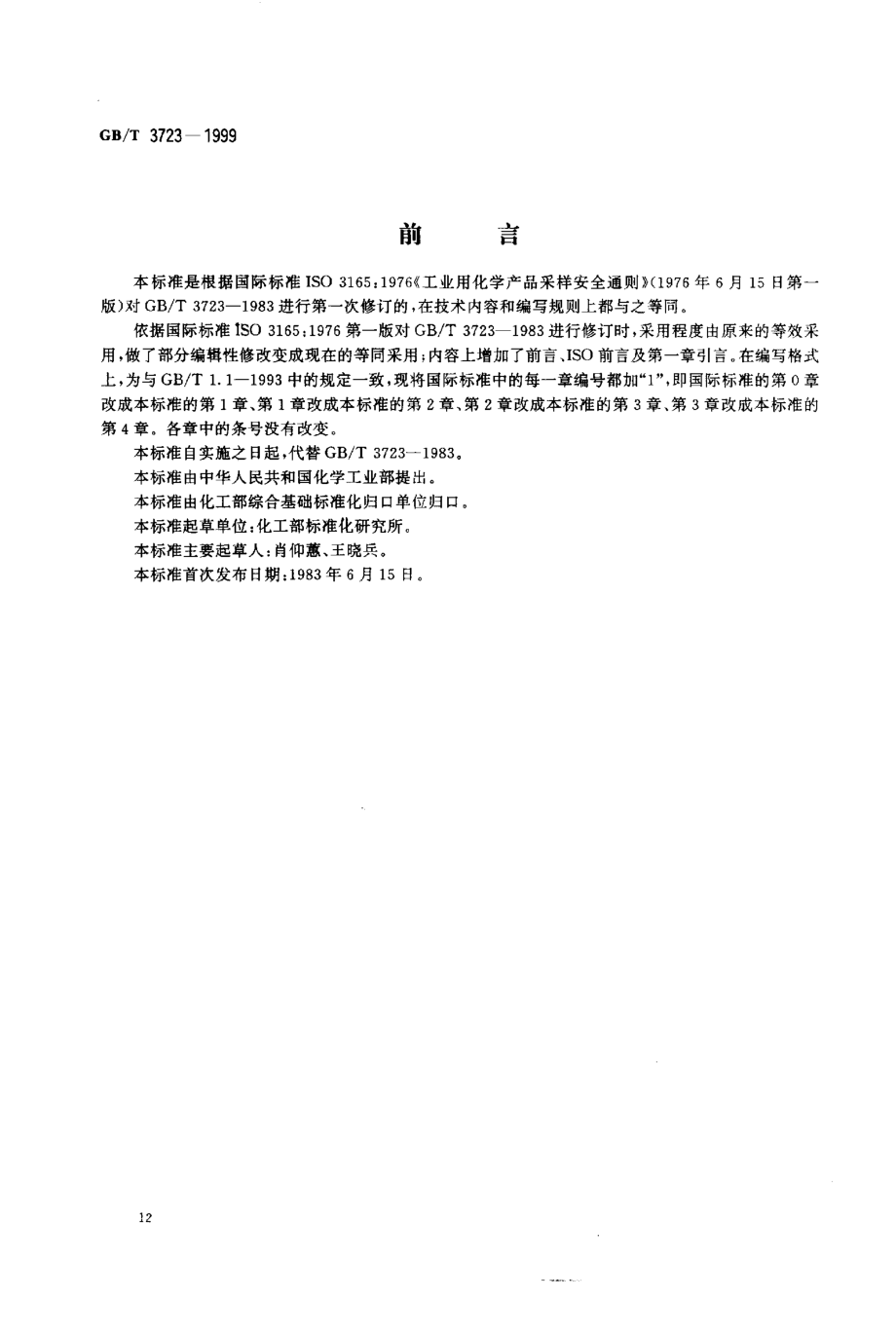 GBT 3723-1999 工业用化学产品采样安全通则.pdf_第1页