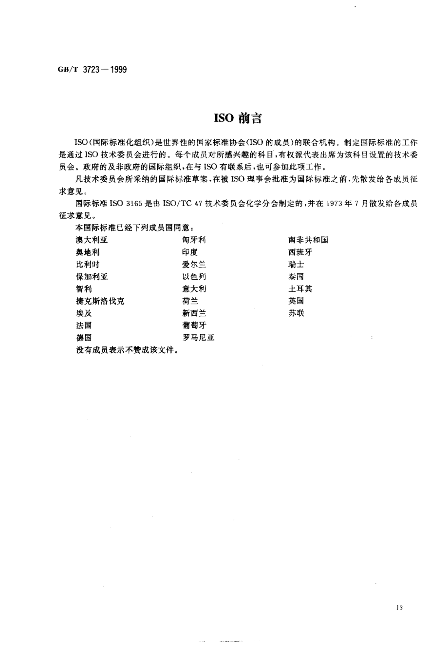 GBT 3723-1999 工业用化学产品采样安全通则.pdf_第2页