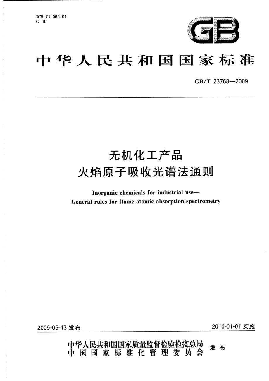 GBT 23768-2009 无机化工产品 火焰原子吸收光谱法通则.pdf_第1页