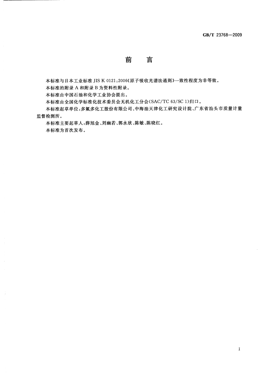 GBT 23768-2009 无机化工产品 火焰原子吸收光谱法通则.pdf_第2页