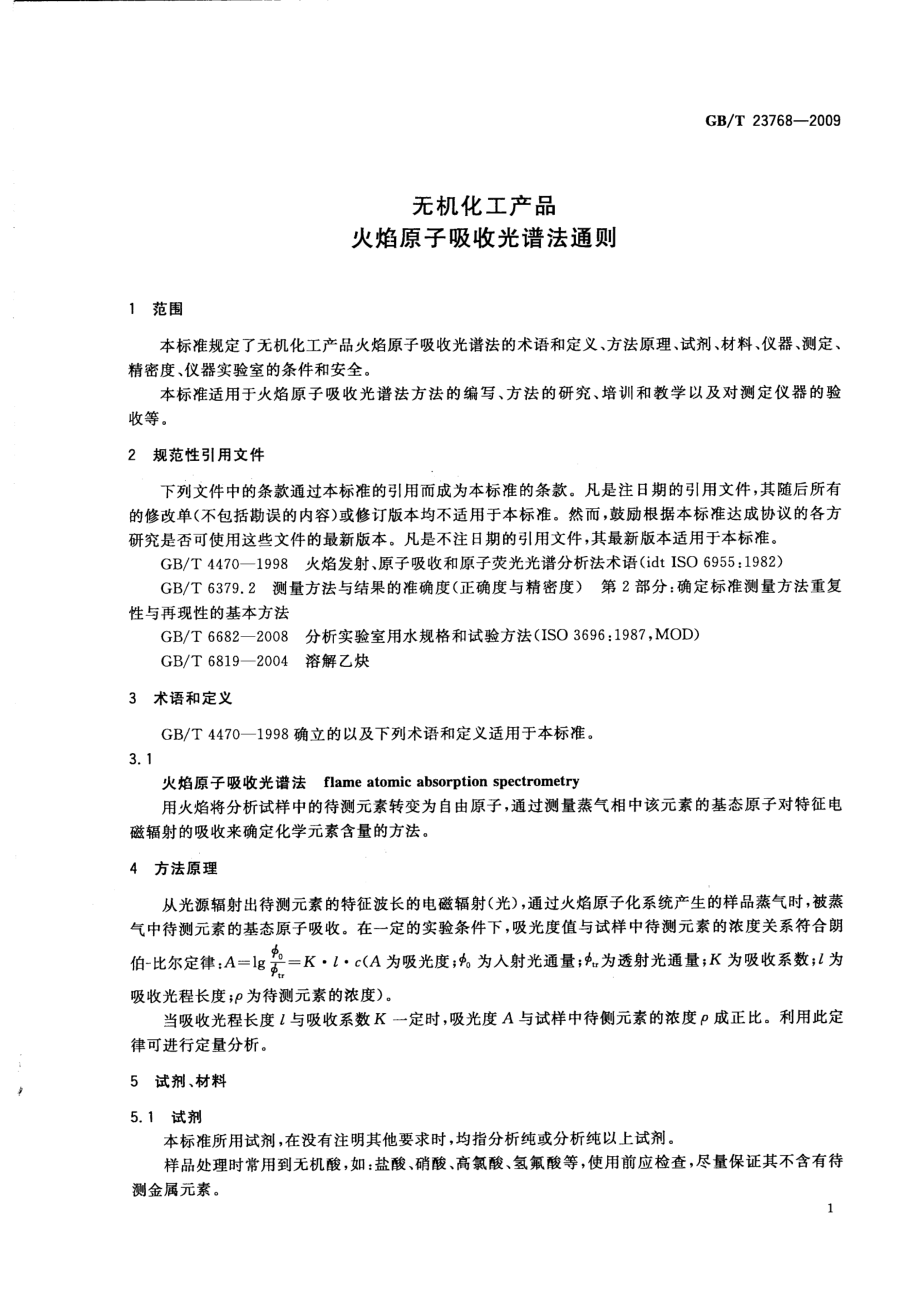 GBT 23768-2009 无机化工产品 火焰原子吸收光谱法通则.pdf_第3页