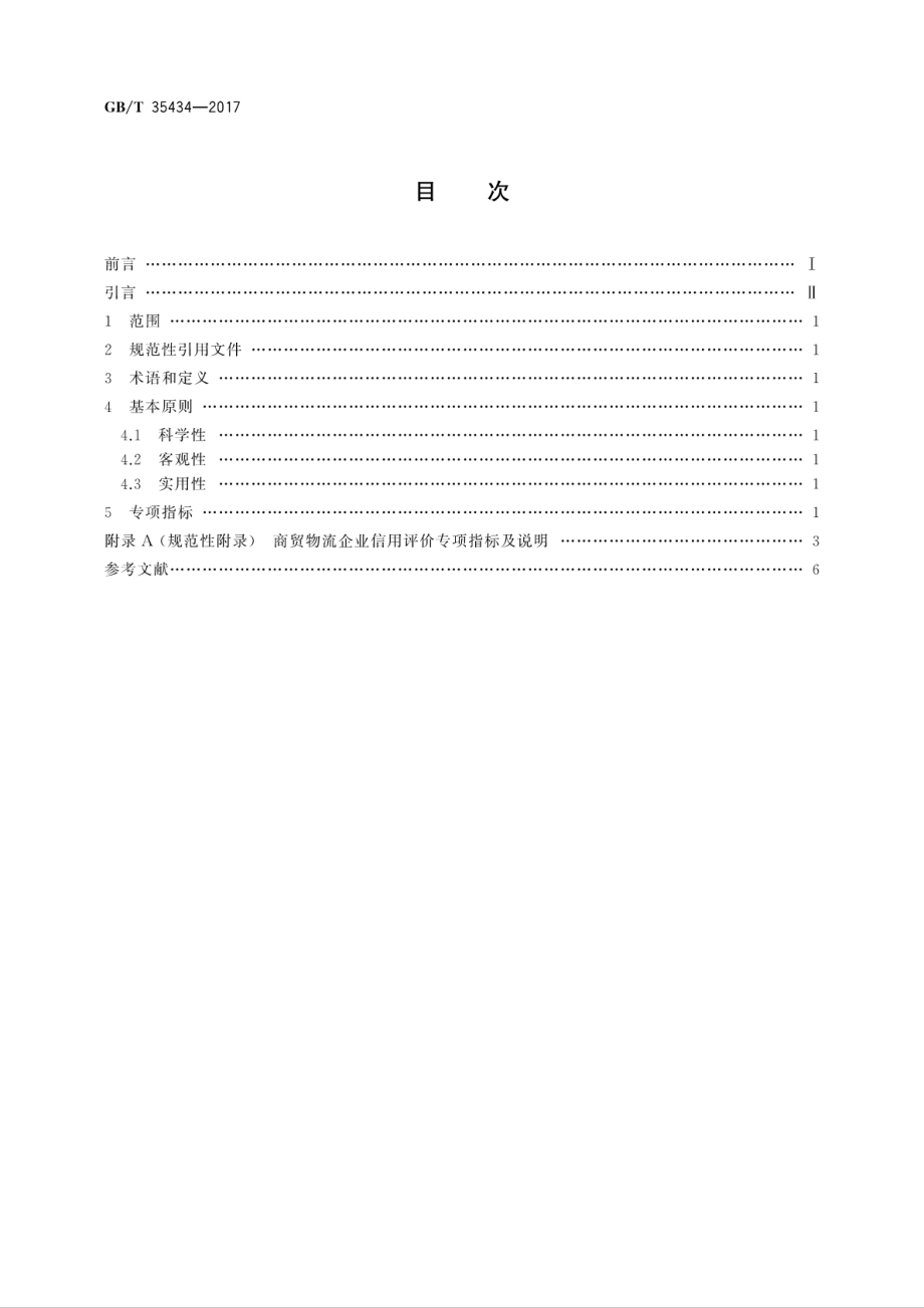 GBT 35434-2017 商贸物流企业信用评价指标.pdf_第2页