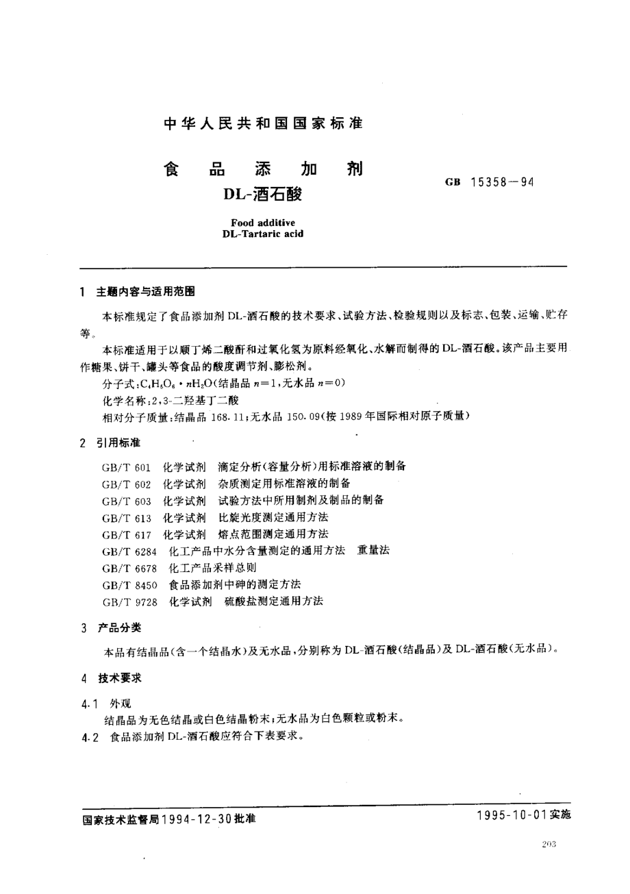 GB 15358-1994 食品添加剂 DL-酒石酸.pdf_第1页