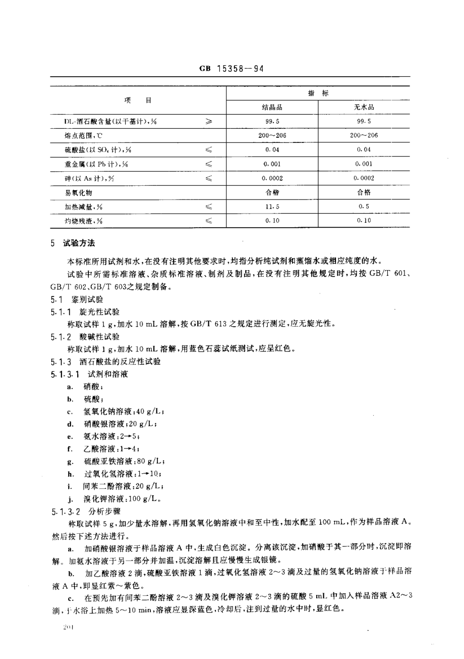 GB 15358-1994 食品添加剂 DL-酒石酸.pdf_第2页