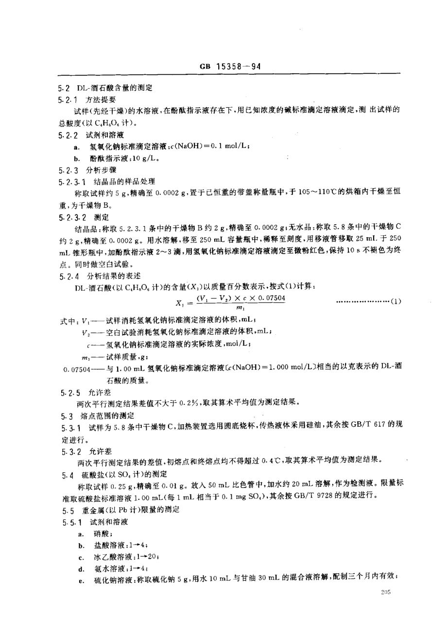 GB 15358-1994 食品添加剂 DL-酒石酸.pdf_第3页