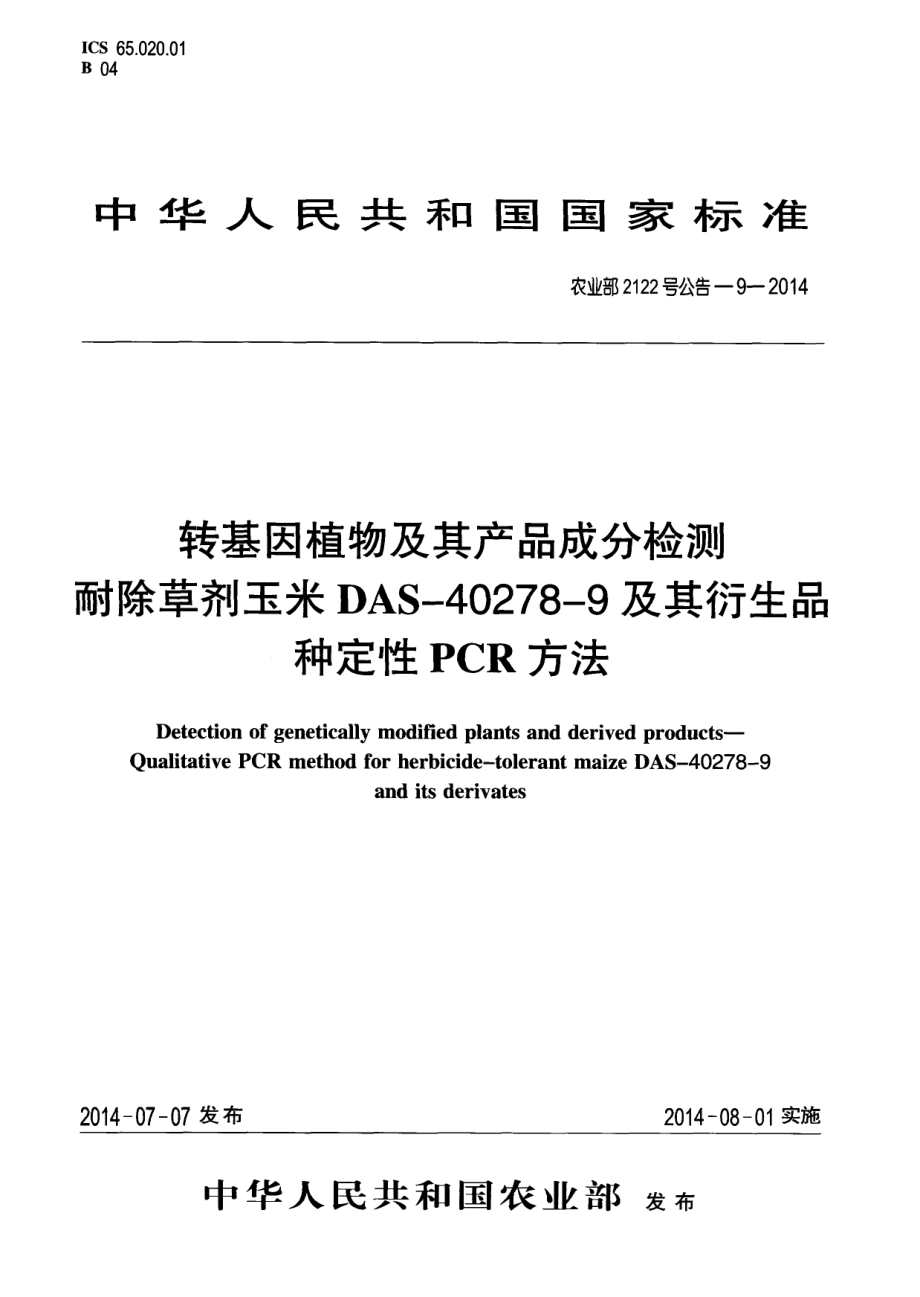 农业部2122号公告-9-2014 转基因植物及其产品成分检测 耐除草剂玉米DAS-40278-9及其衍生品种定性PCR方法.pdf_第1页