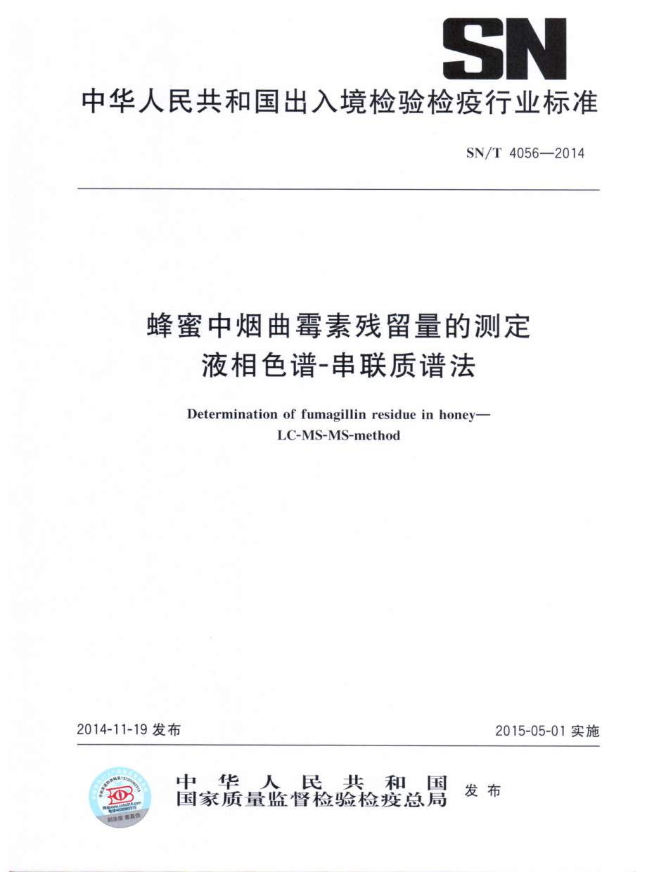 SNT 4056-2014 蜂蜜中烟曲霉素残留量的测定 液相色谱-串联质谱法.pdf_第1页