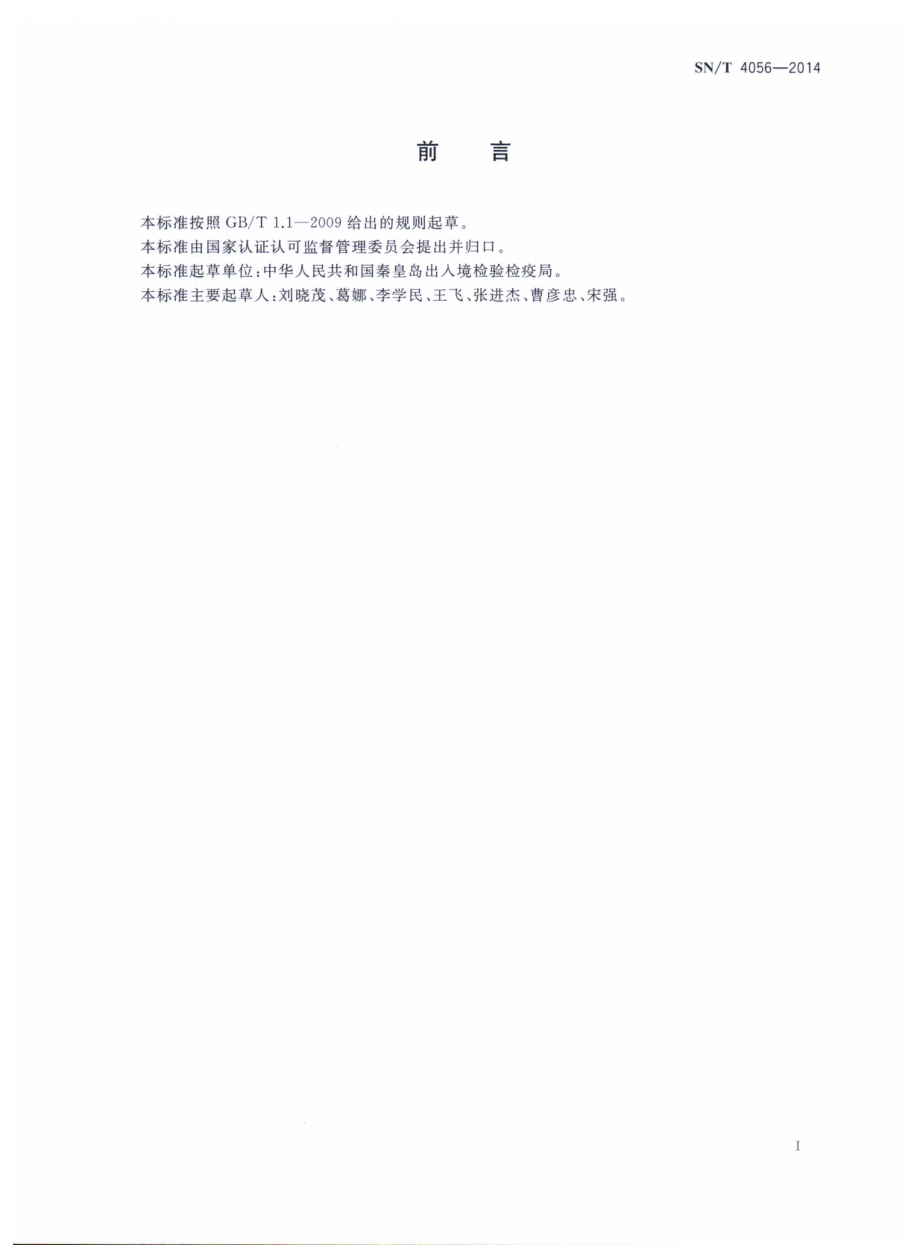 SNT 4056-2014 蜂蜜中烟曲霉素残留量的测定 液相色谱-串联质谱法.pdf_第2页