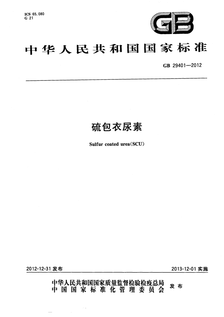 GBT 29401-2012 硫包衣尿素.pdf_第1页