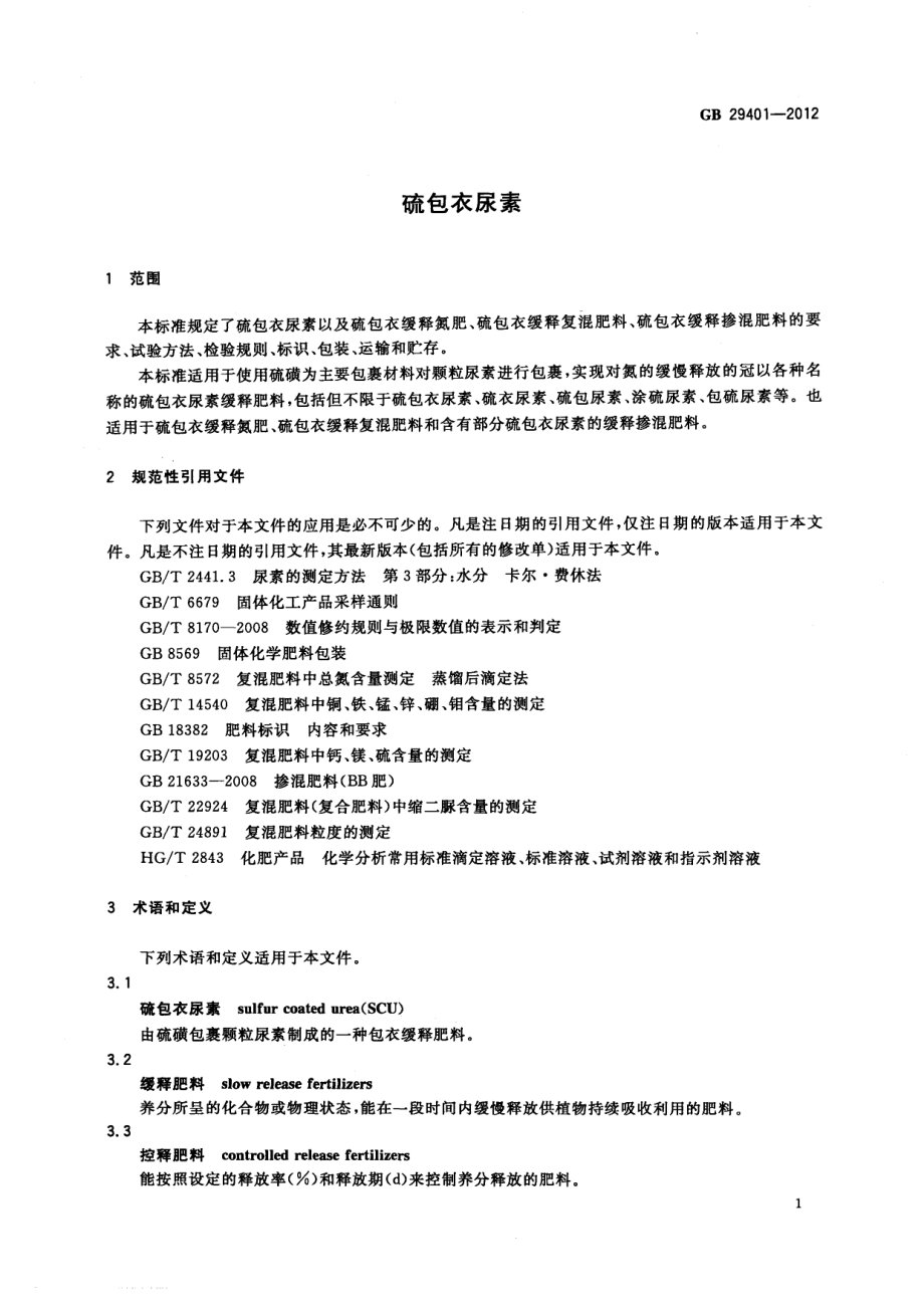 GBT 29401-2012 硫包衣尿素.pdf_第3页