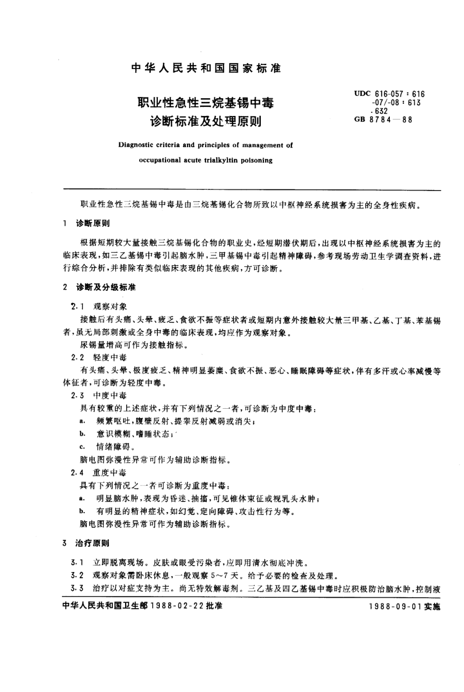 GB 8784-1988 职业性急性三烷基锡中毒诊断标准及处理原则.pdf_第1页