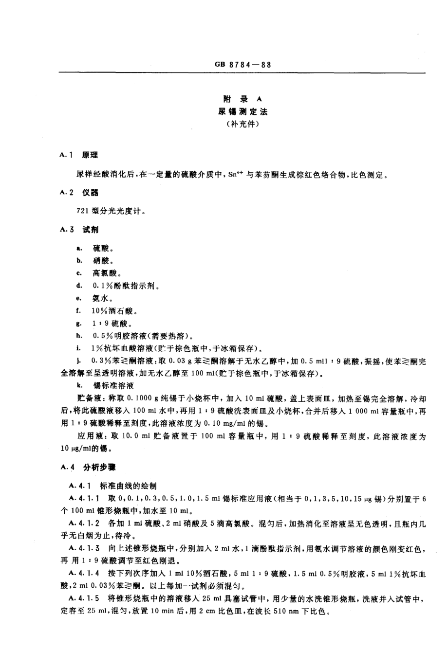 GB 8784-1988 职业性急性三烷基锡中毒诊断标准及处理原则.pdf_第3页