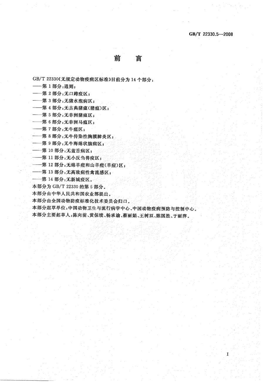 GBT 22330.5-2008 无规定动物疫病区标准 第5部分：无非洲猪瘟区.pdf_第2页