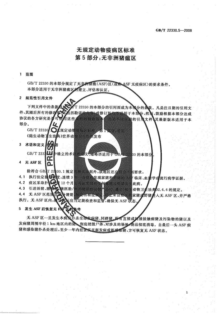 GBT 22330.5-2008 无规定动物疫病区标准 第5部分：无非洲猪瘟区.pdf_第3页