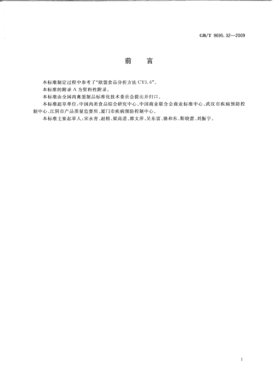 GBT 9695.32-2009 肉与肉制品 氯霉素含量的测定.pdf_第2页