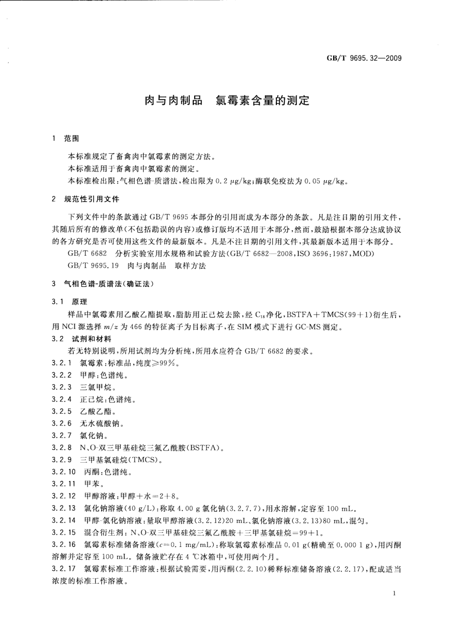 GBT 9695.32-2009 肉与肉制品 氯霉素含量的测定.pdf_第3页