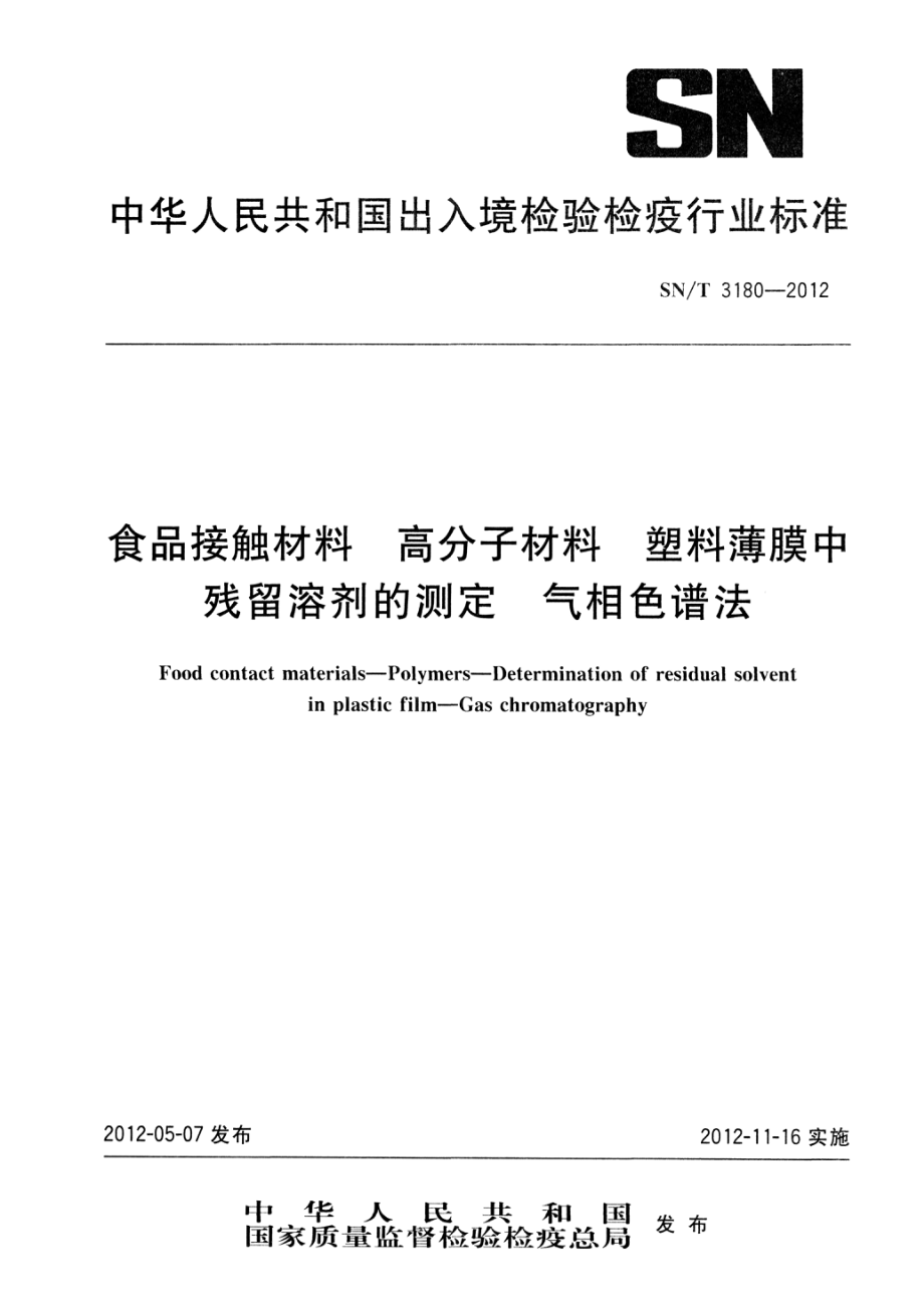 SNT 3180-2012 食品接触材料 高分子材料 塑料薄膜中残留溶剂的测定 气相色谱法.pdf_第1页