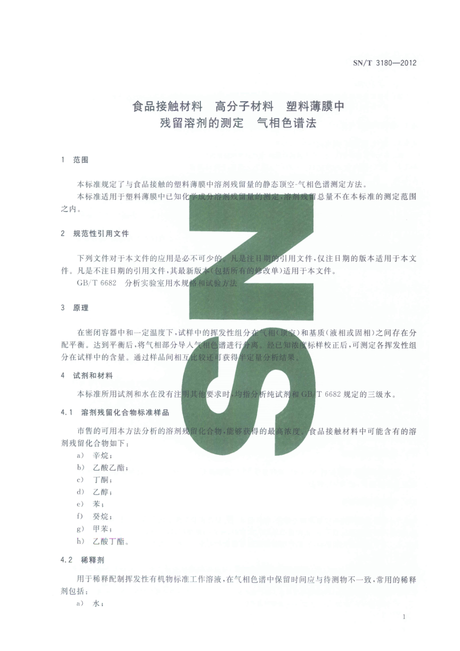 SNT 3180-2012 食品接触材料 高分子材料 塑料薄膜中残留溶剂的测定 气相色谱法.pdf_第3页