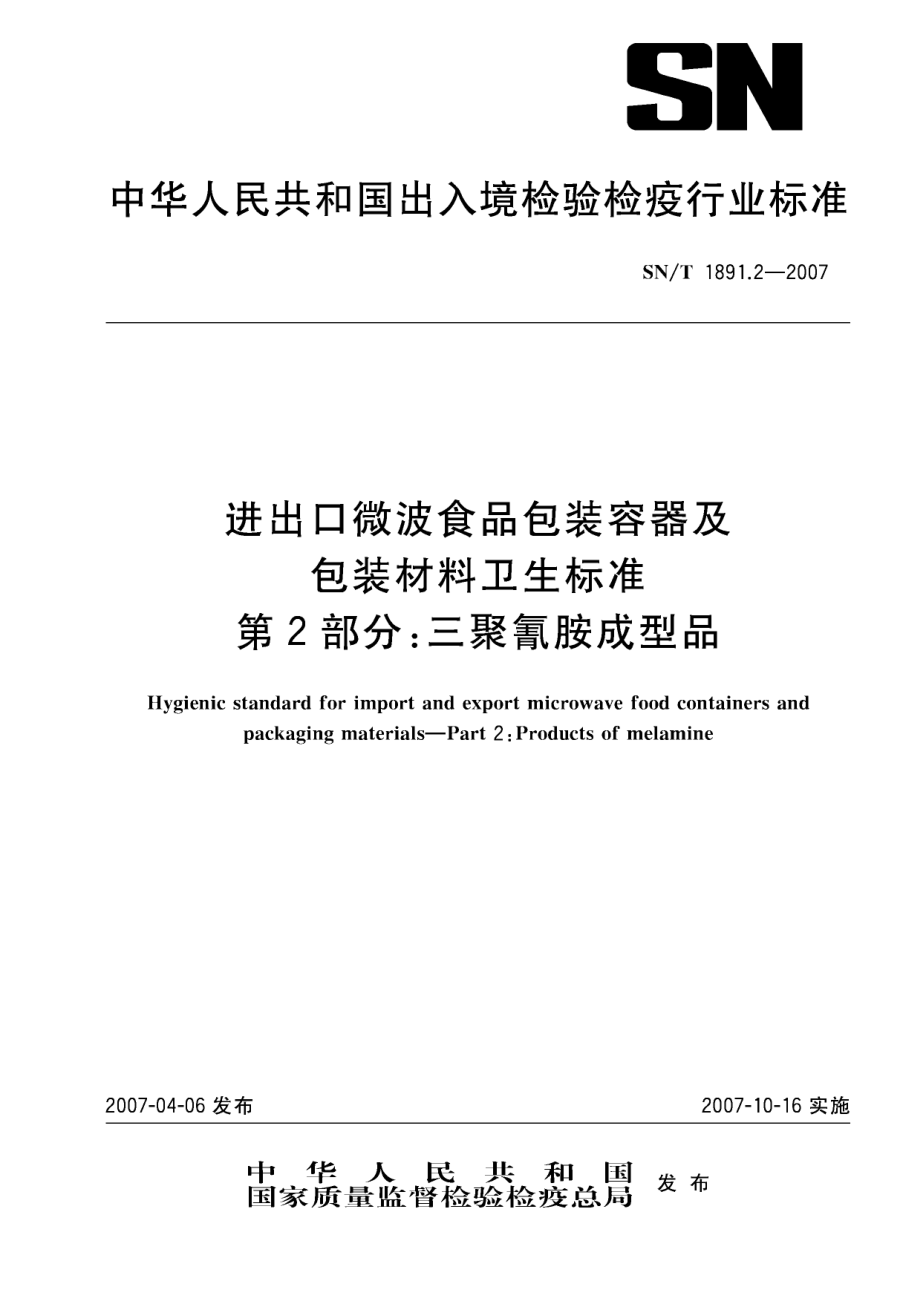 SNT 1891.2-2007 进出口微波食品包装容器及包装材料卫生标准 第2部分：三聚氰胺成型品.pdf_第1页