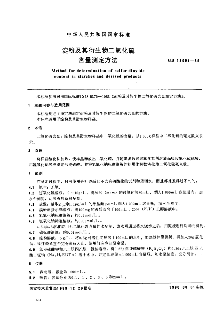 GBT 12094-1989 淀粉及其衍生物二氧化硫含量测定方法.pdf_第1页