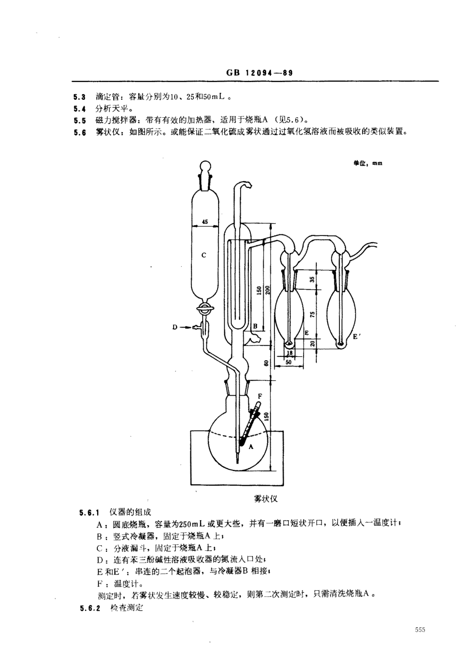 GBT 12094-1989 淀粉及其衍生物二氧化硫含量测定方法.pdf_第2页