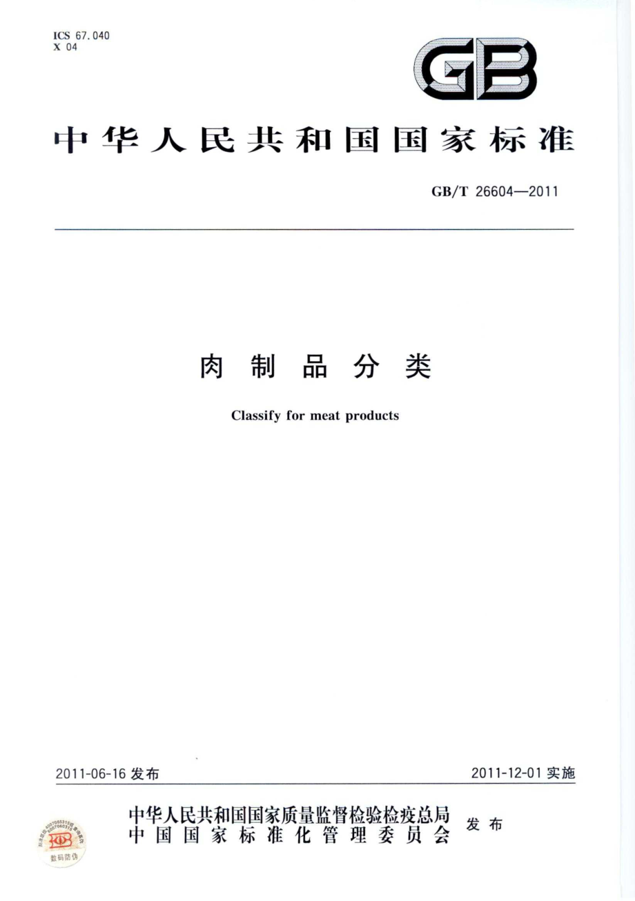 GBT 26604-2011 肉制品分类.pdf_第1页