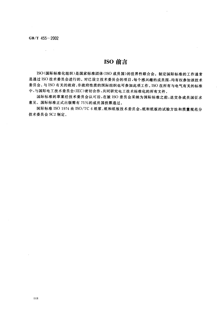 GBT 455-2002 纸和纸板撕裂度的测定.pdf_第2页