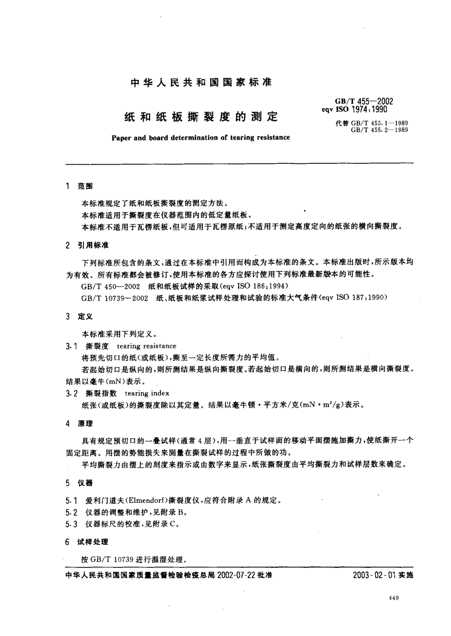 GBT 455-2002 纸和纸板撕裂度的测定.pdf_第3页