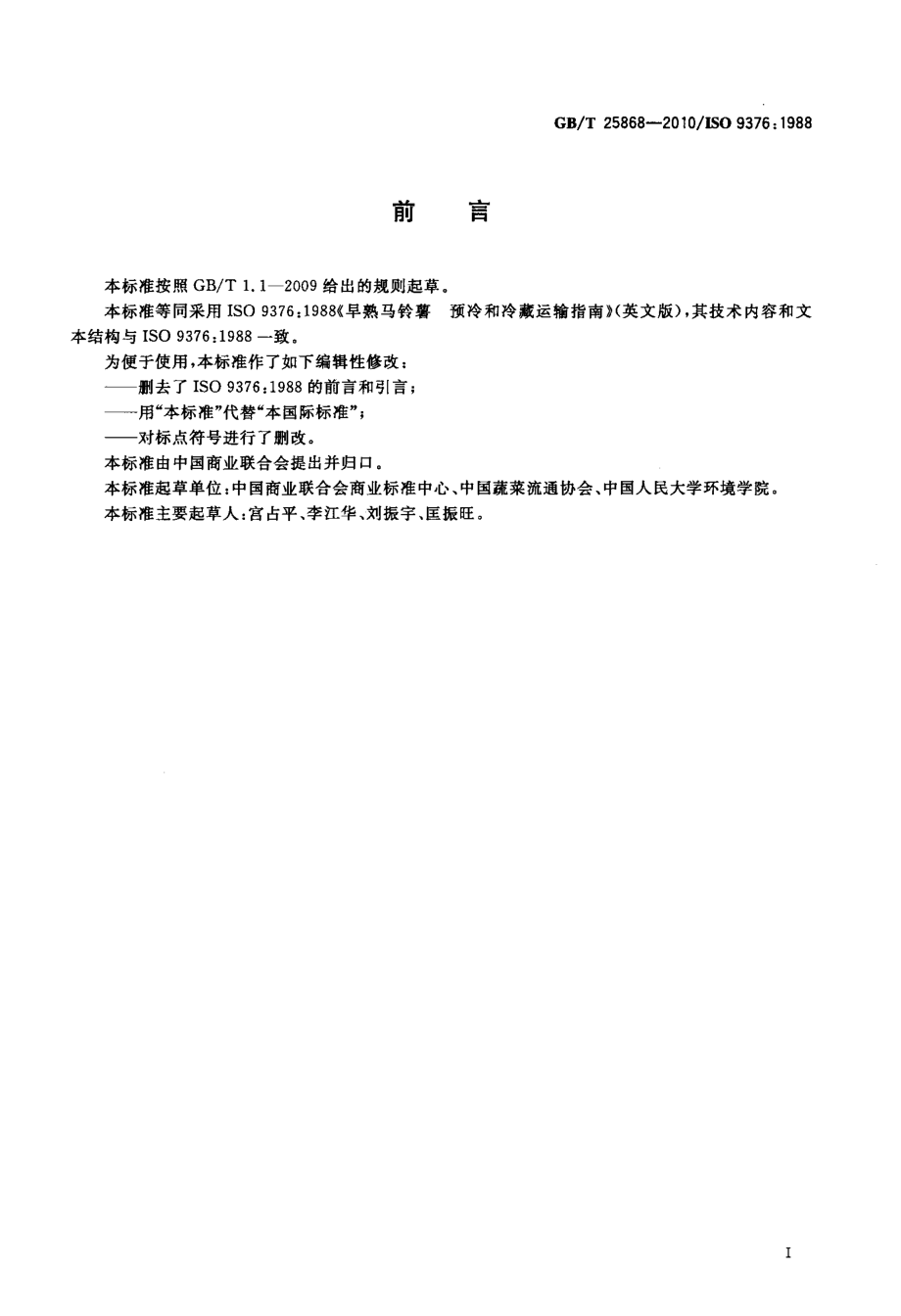 GBT 25868-2010 早熟马铃薯 预冷和冷藏运输指南.pdf_第2页