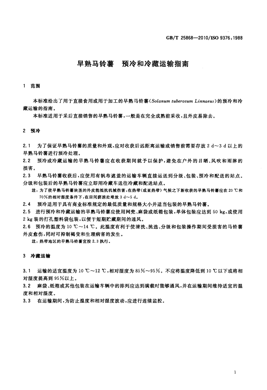 GBT 25868-2010 早熟马铃薯 预冷和冷藏运输指南.pdf_第3页