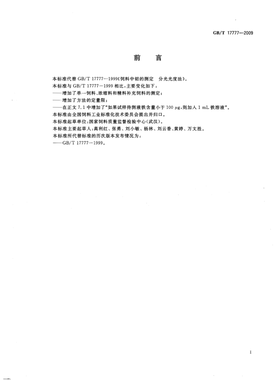 GBT 17777-2009 饲料中钼的测定 分光光度法.pdf_第2页