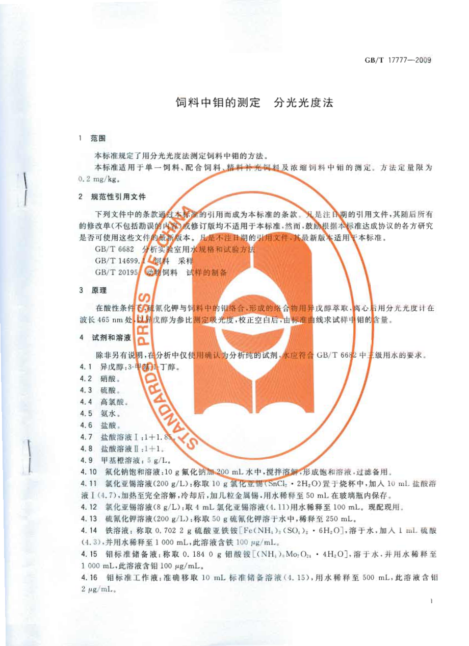 GBT 17777-2009 饲料中钼的测定 分光光度法.pdf_第3页