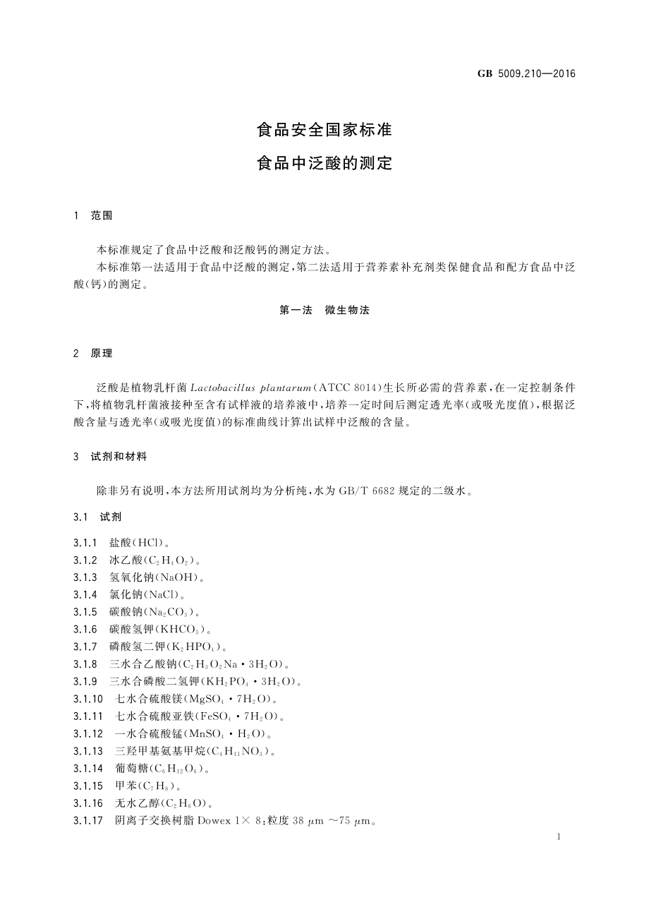 GB 5009.210-2016 食品安全国家标准 食品中泛酸的测定.pdf_第3页