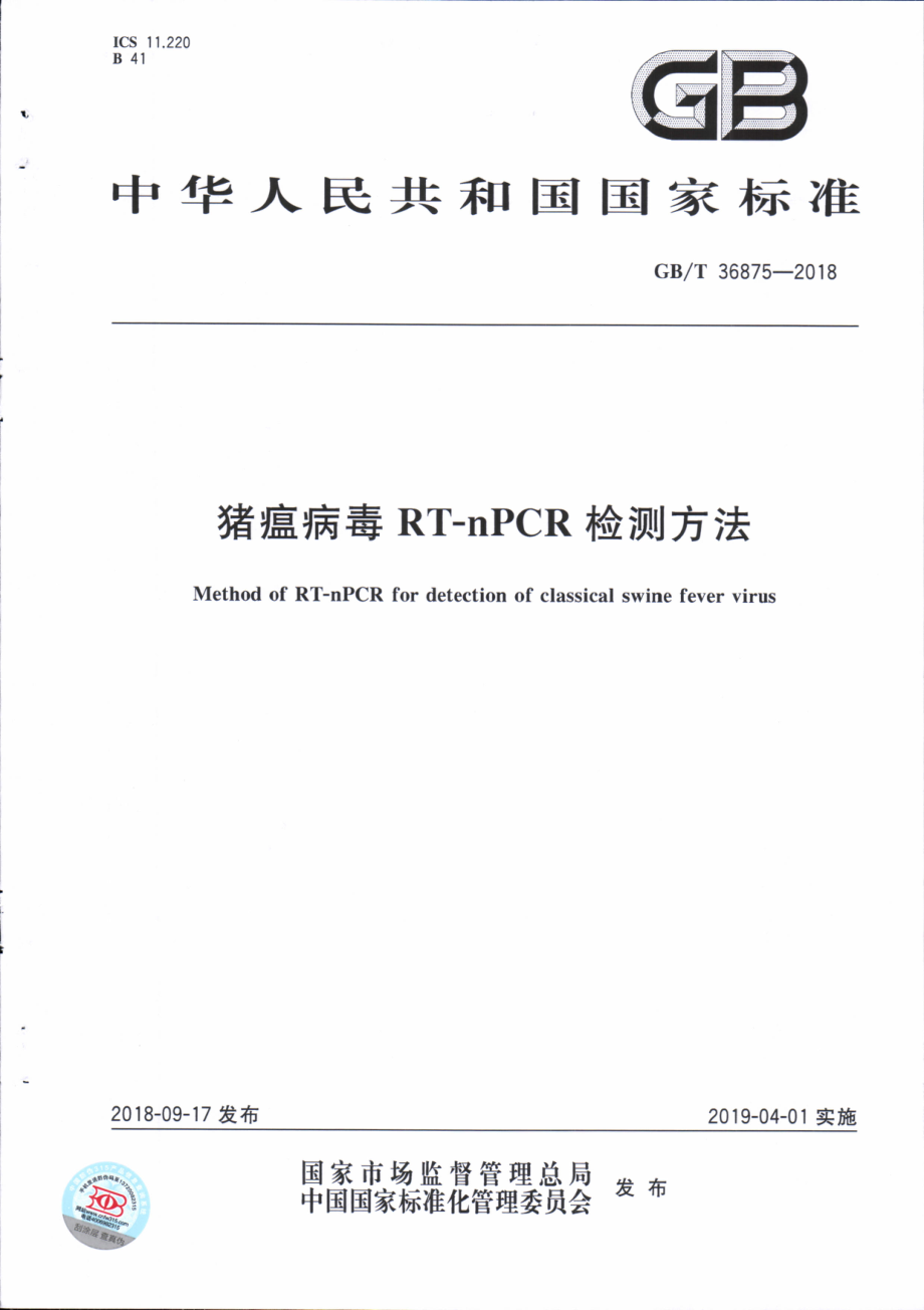 GBT 36875-2018 猪瘟病毒RT-nPCR检测方法.pdf_第1页