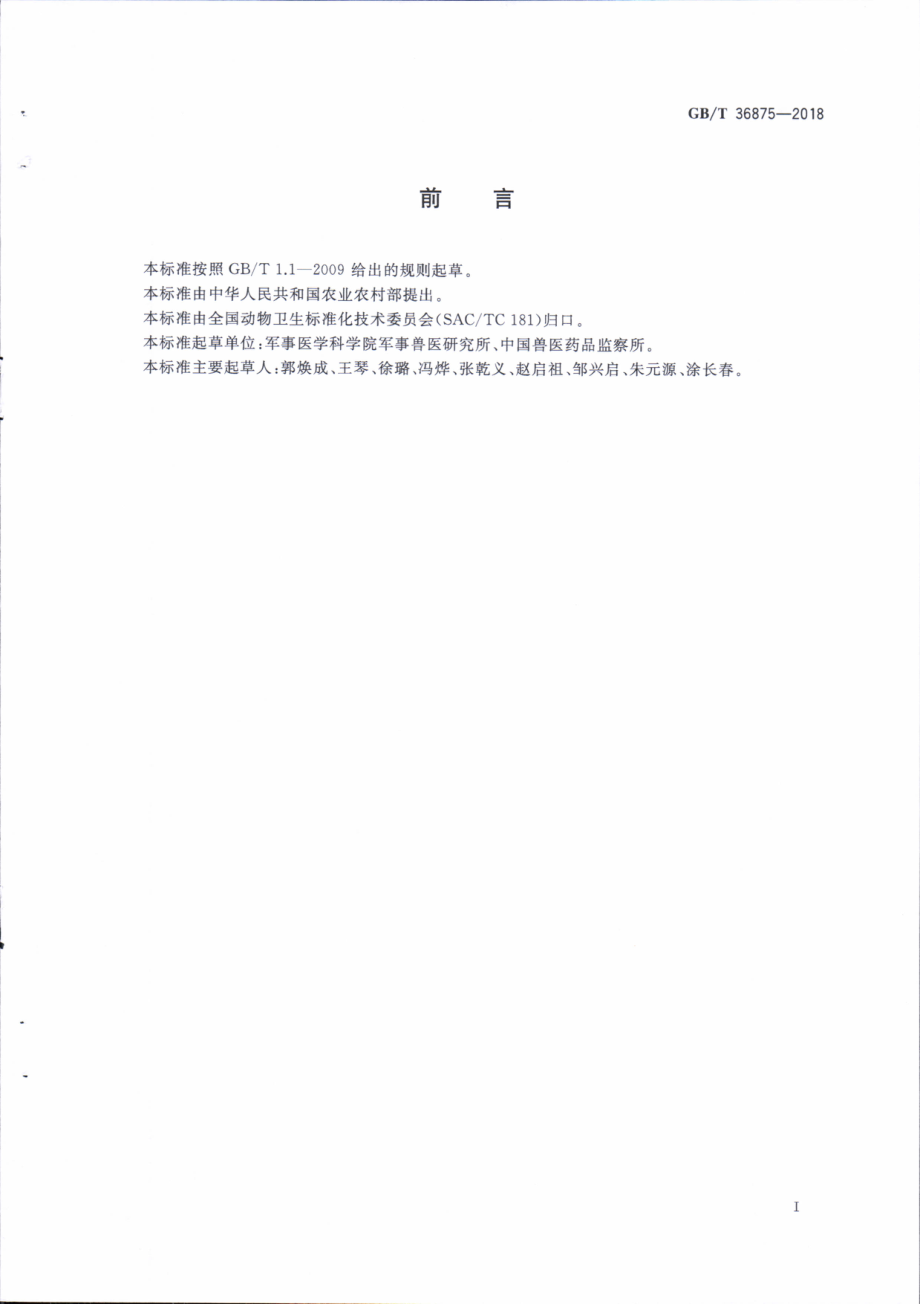 GBT 36875-2018 猪瘟病毒RT-nPCR检测方法.pdf_第3页