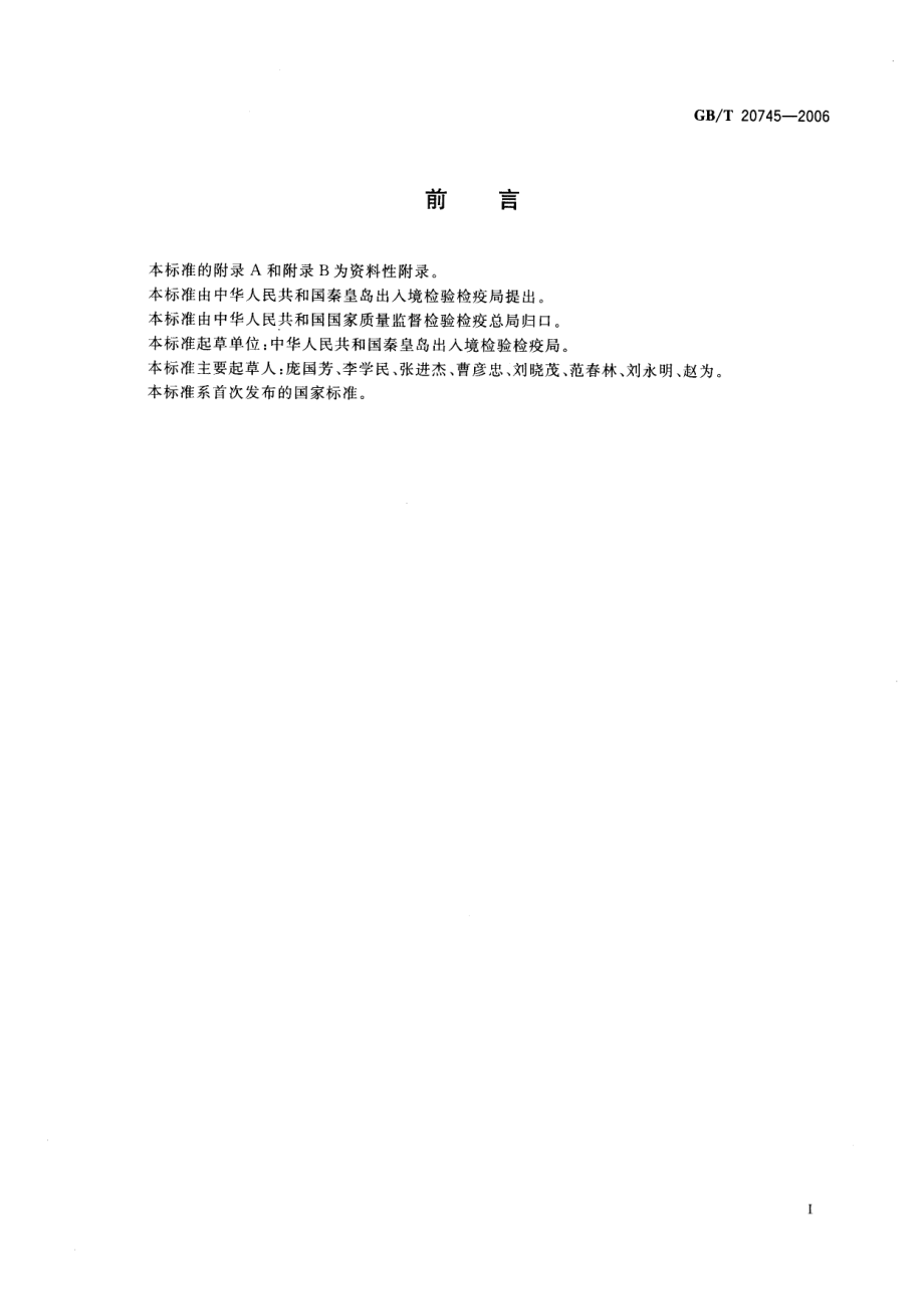 GBT 20745-2006 畜禽肉中癸氧唪酯残留 液相色谱-荧光检测法.pdf_第2页