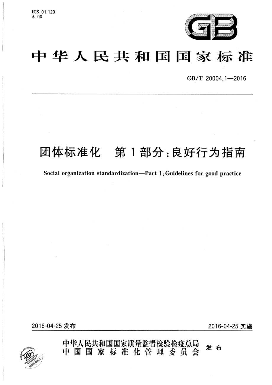 GBT 20004.1-2016 团体标准化 第1部分：良好行为指南.pdf_第1页