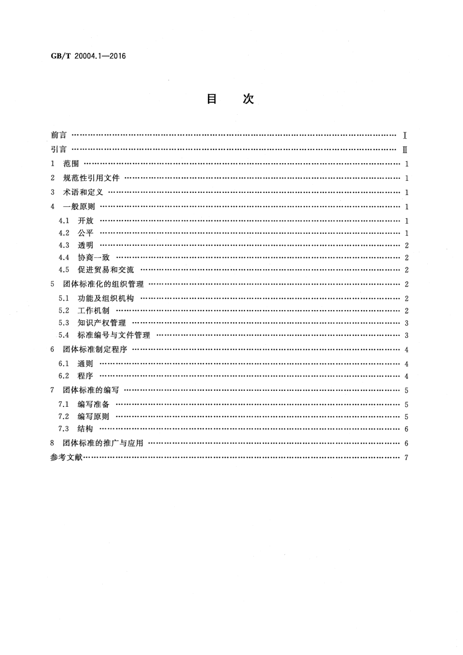 GBT 20004.1-2016 团体标准化 第1部分：良好行为指南.pdf_第2页