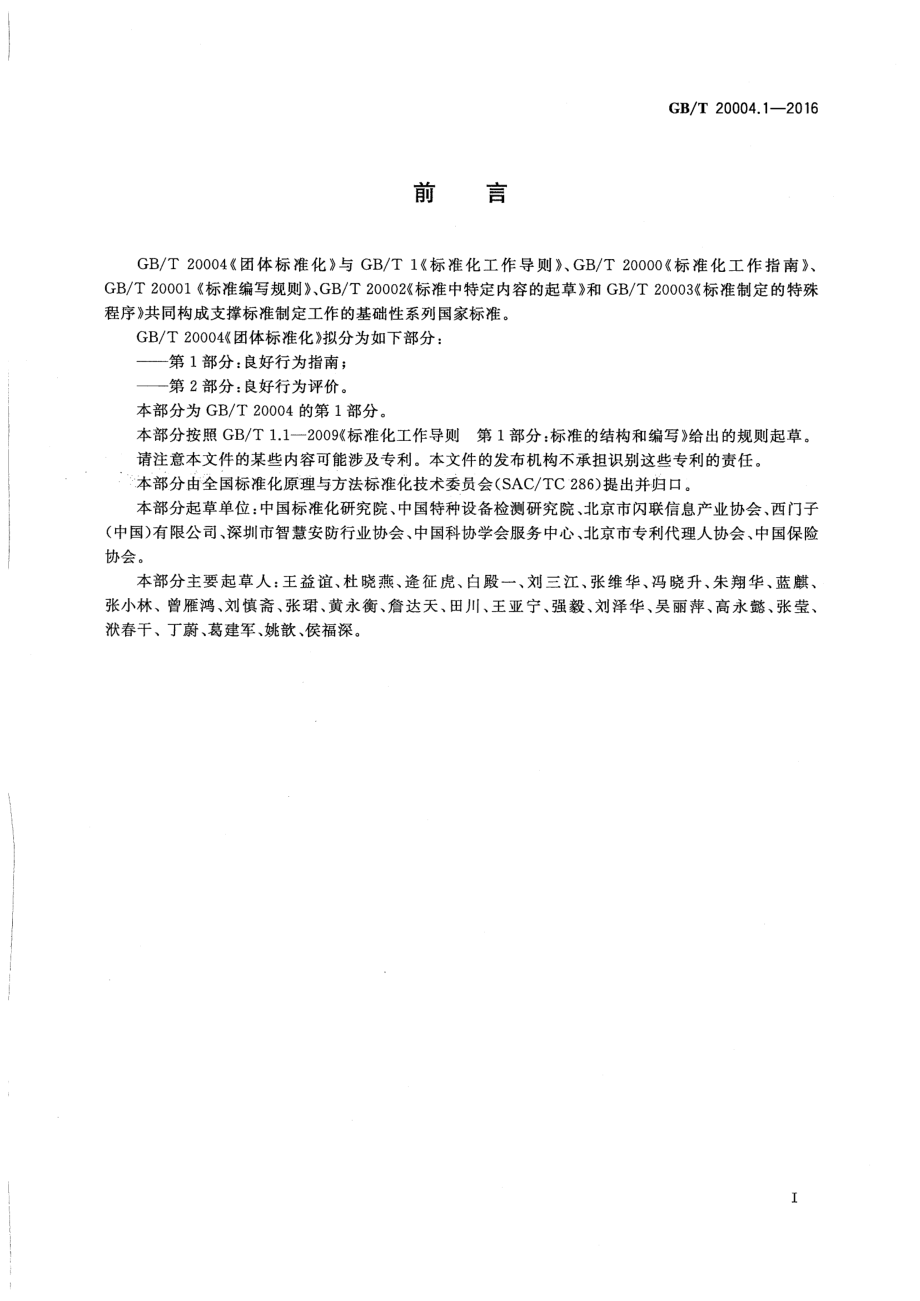 GBT 20004.1-2016 团体标准化 第1部分：良好行为指南.pdf_第3页