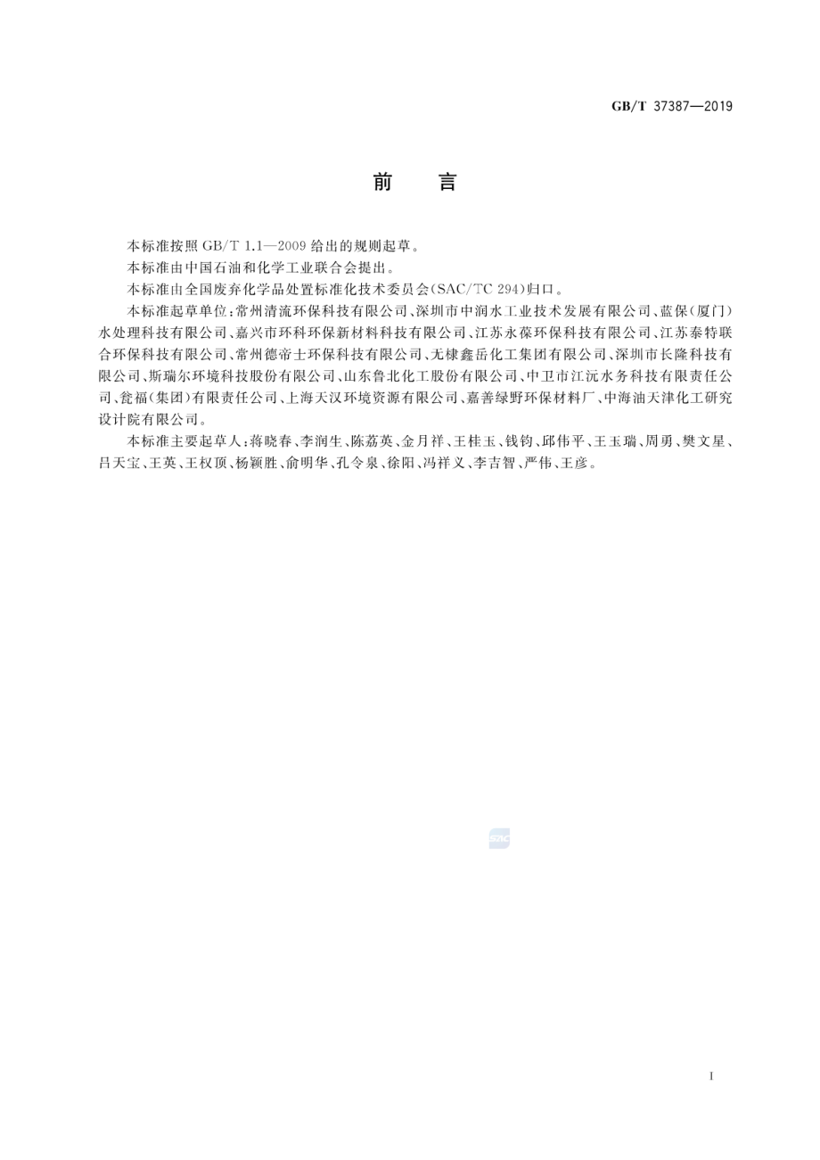 GBT 37387-2019 工业废磷酸的处理处置规范.pdf_第2页