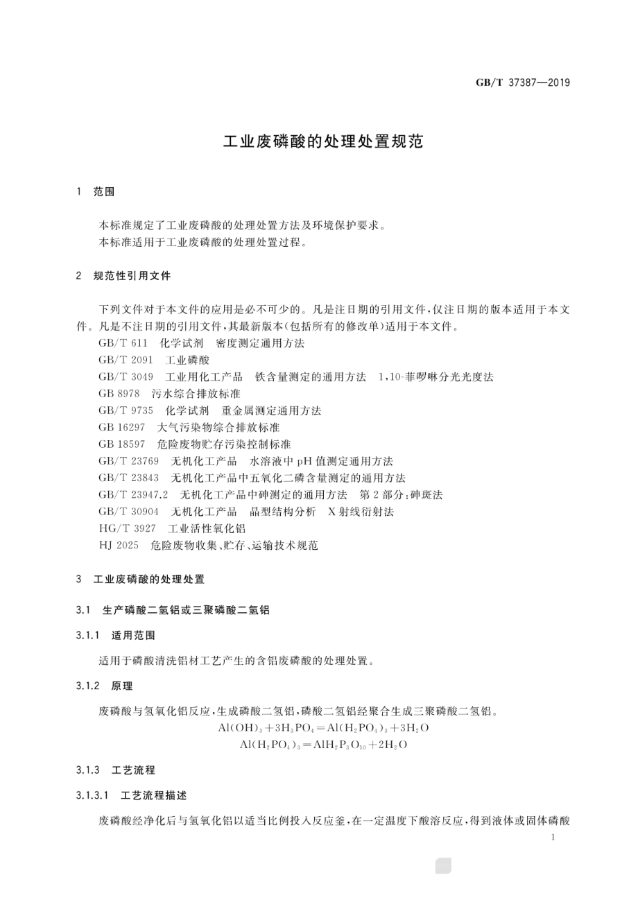 GBT 37387-2019 工业废磷酸的处理处置规范.pdf_第3页