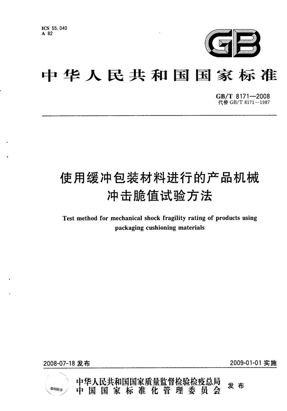 GBT 8171-2008 使用缓冲包装材料进行的产品机械冲击脆值试验方法.pdf_第1页