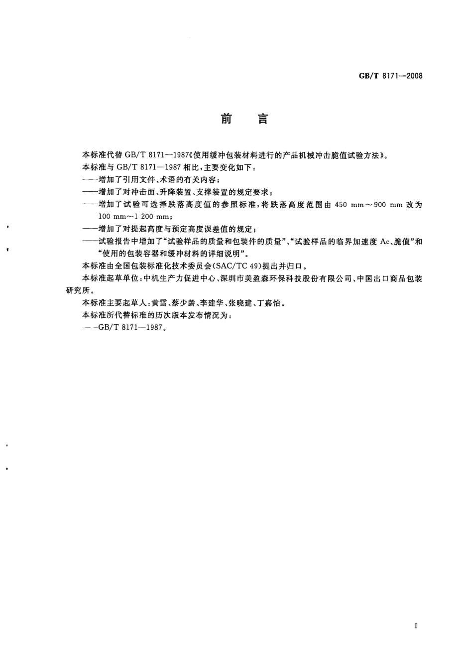 GBT 8171-2008 使用缓冲包装材料进行的产品机械冲击脆值试验方法.pdf_第2页