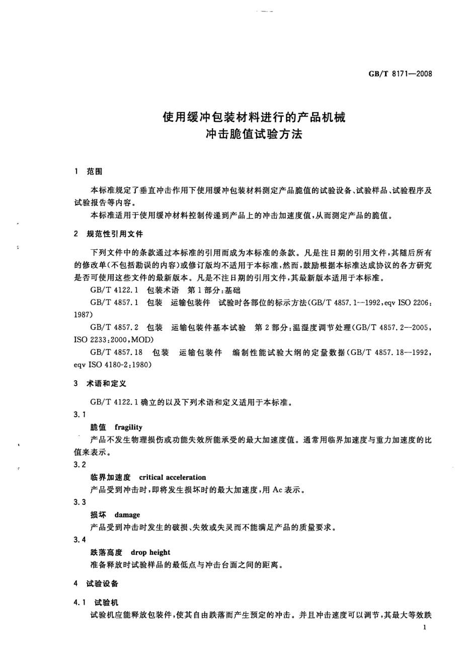 GBT 8171-2008 使用缓冲包装材料进行的产品机械冲击脆值试验方法.pdf_第3页