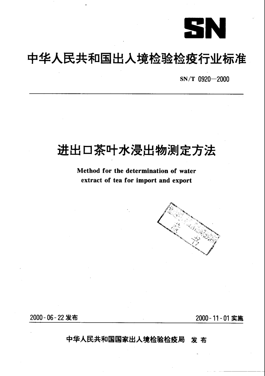 SNT 0920-2000 进出口茶叶水浸出物测定方法.pdf_第1页