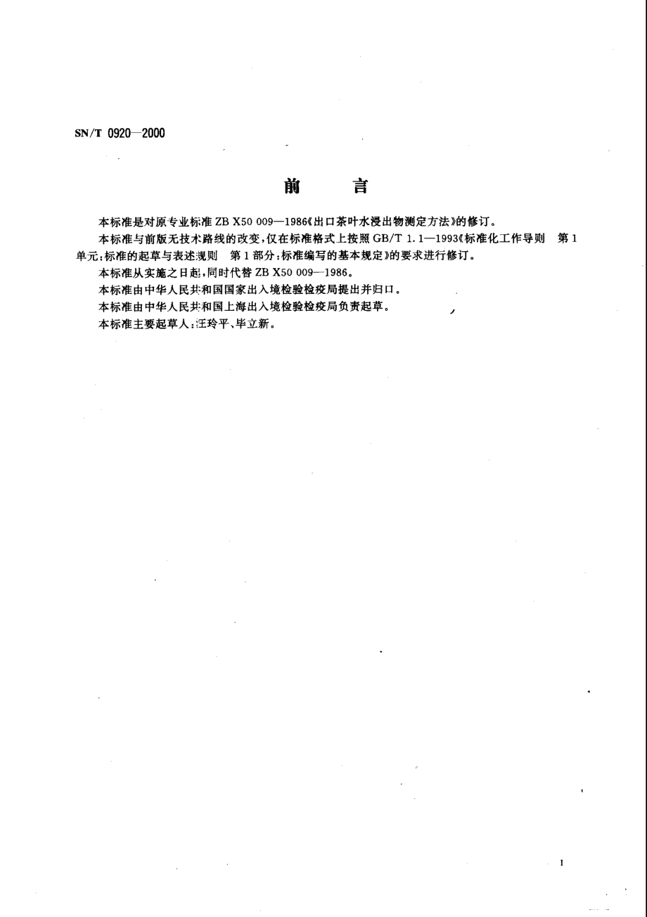 SNT 0920-2000 进出口茶叶水浸出物测定方法.pdf_第2页