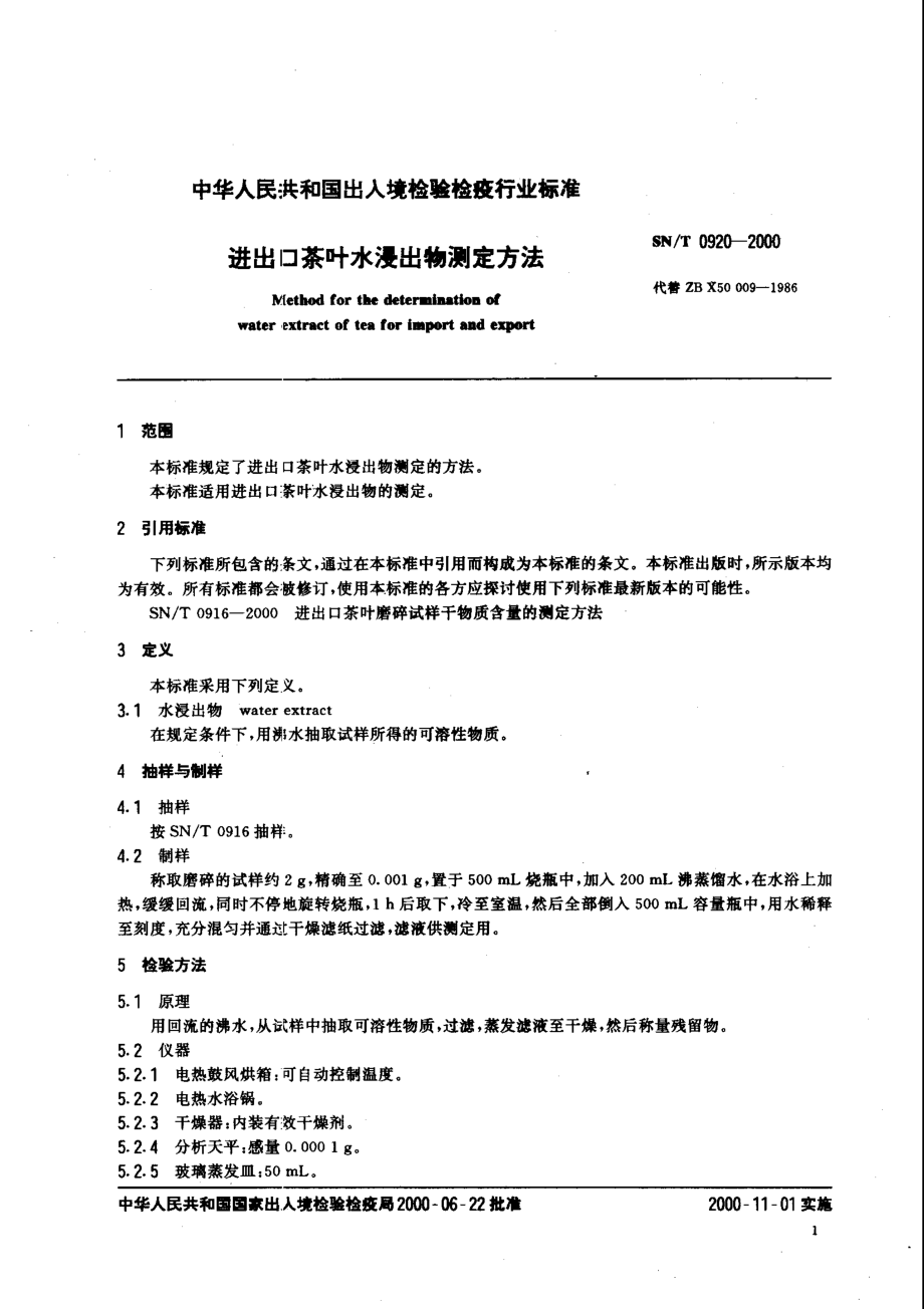 SNT 0920-2000 进出口茶叶水浸出物测定方法.pdf_第3页