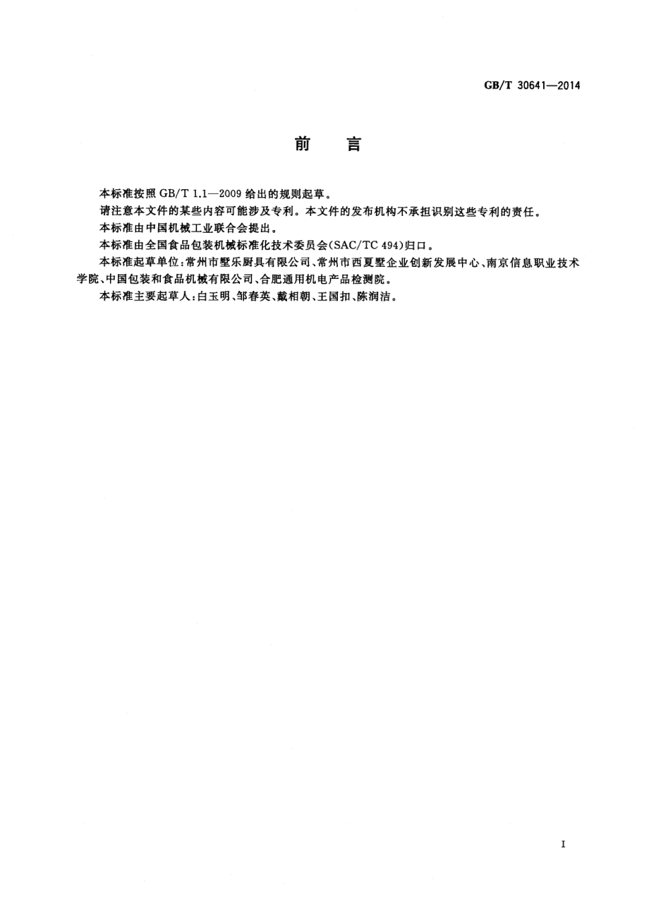 GBT 30641-2014 食品机械 多功能电动压面机.pdf_第2页